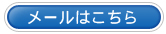 メールはこちらから